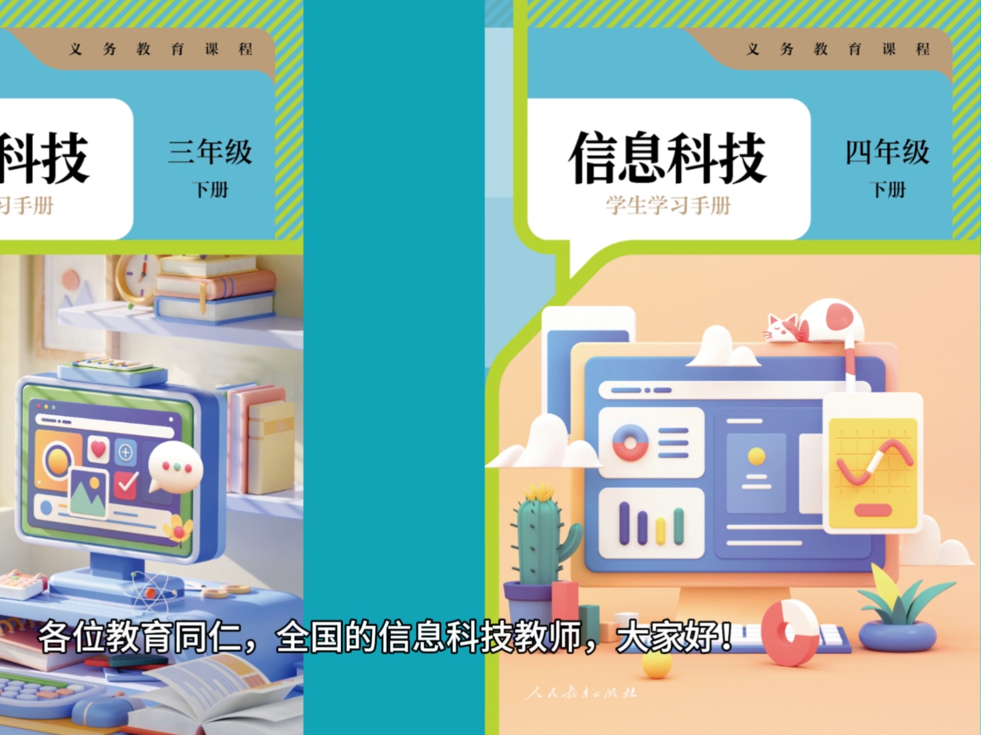 人教版《信息科技》新形態“數字教材” 開啟信息素養教育新篇章